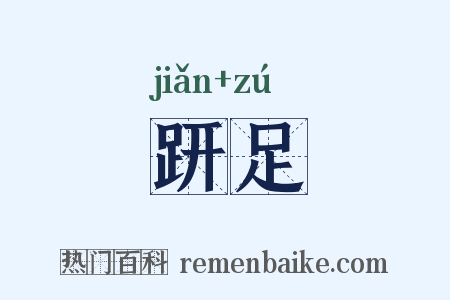 趼足是什么意思的图片